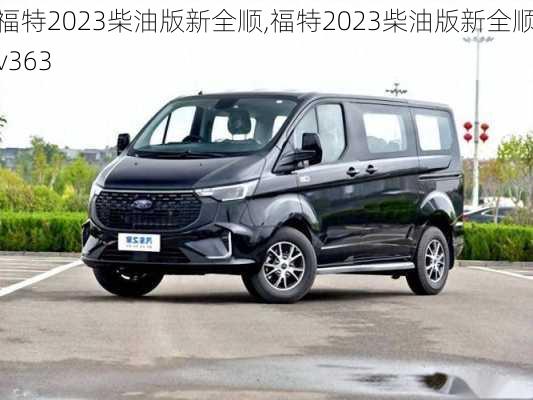 福特2023柴油版新全顺,福特2023柴油版新全顺v363