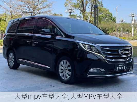 大型mpv车型大全,大型MPV车型大全