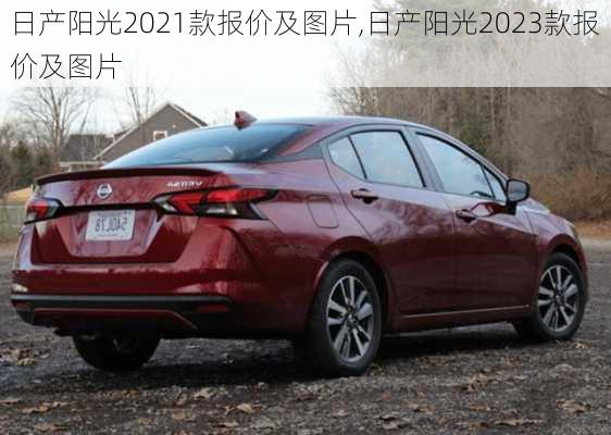 日产阳光2021款报价及图片,日产阳光2023款报价及图片