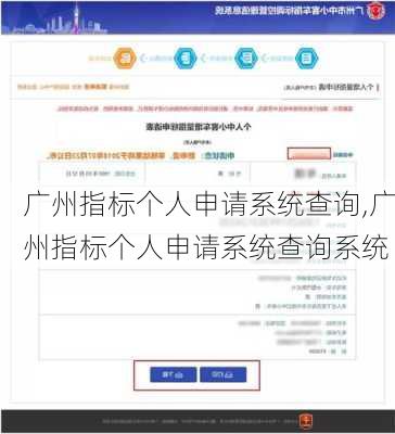 广州指标个人申请系统查询,广州指标个人申请系统查询系统