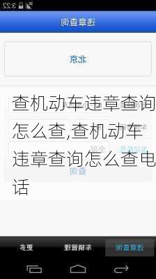 查机动车违章查询怎么查,查机动车违章查询怎么查电话