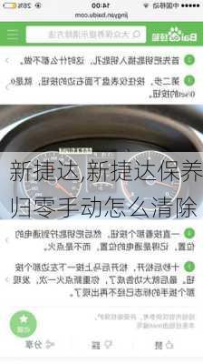 新捷达,新捷达保养归零手动怎么清除