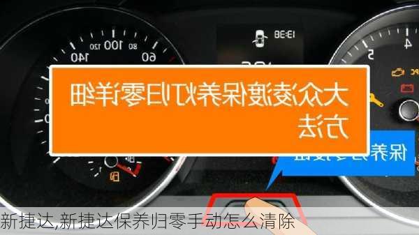 新捷达,新捷达保养归零手动怎么清除