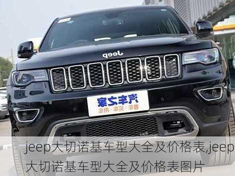 jeep大切诺基车型大全及价格表,jeep大切诺基车型大全及价格表图片