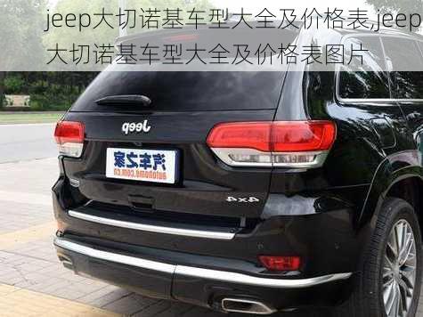 jeep大切诺基车型大全及价格表,jeep大切诺基车型大全及价格表图片