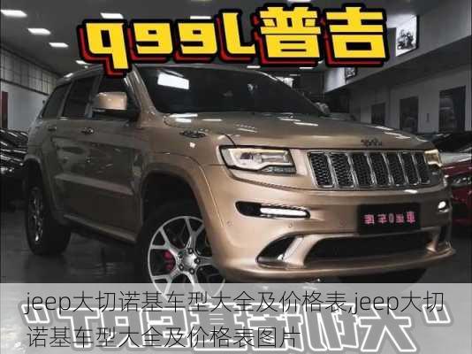 jeep大切诺基车型大全及价格表,jeep大切诺基车型大全及价格表图片