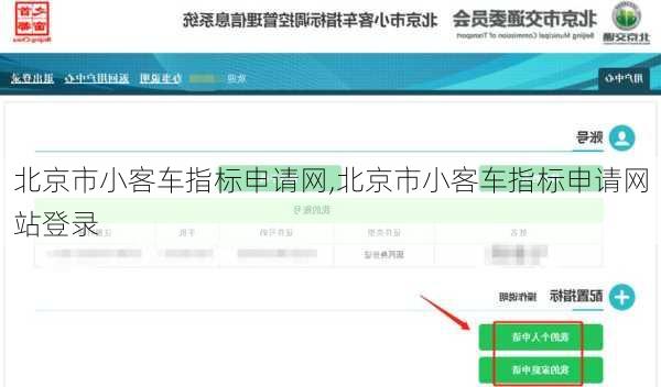 北京市小客车指标申请网,北京市小客车指标申请网站登录