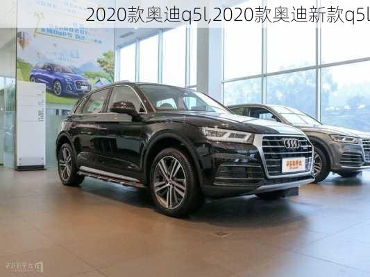 2020款奥迪q5l,2020款奥迪新款q5l