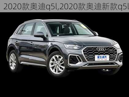 2020款奥迪q5l,2020款奥迪新款q5l