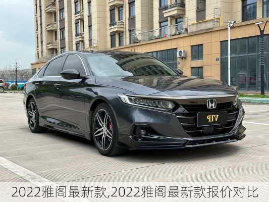 2022雅阁最新款,2022雅阁最新款报价对比