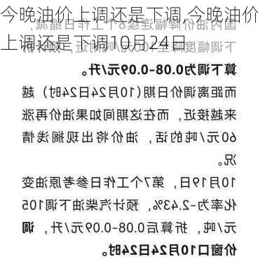 今晚油价上调还是下调,今晚油价上调还是下调10月24日