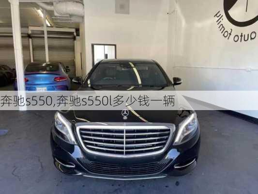 奔驰s550,奔驰s550l多少钱一辆