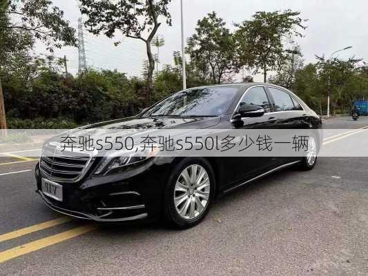 奔驰s550,奔驰s550l多少钱一辆