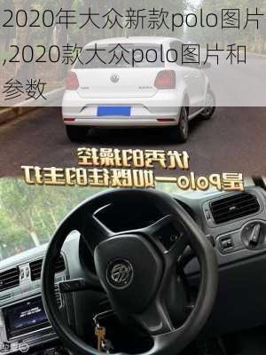 2020年大众新款polo图片,2020款大众polo图片和参数