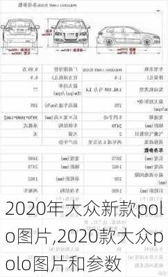 2020年大众新款polo图片,2020款大众polo图片和参数