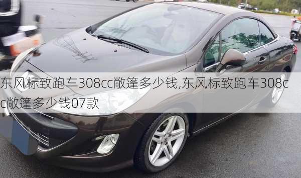 东风标致跑车308cc敞篷多少钱,东风标致跑车308cc敞篷多少钱07款