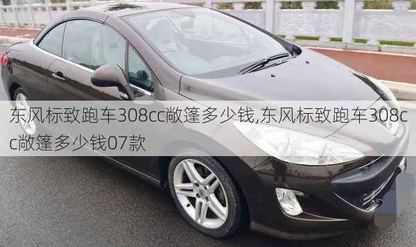 东风标致跑车308cc敞篷多少钱,东风标致跑车308cc敞篷多少钱07款