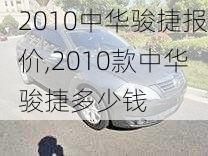 2010中华骏捷报价,2010款中华骏捷多少钱