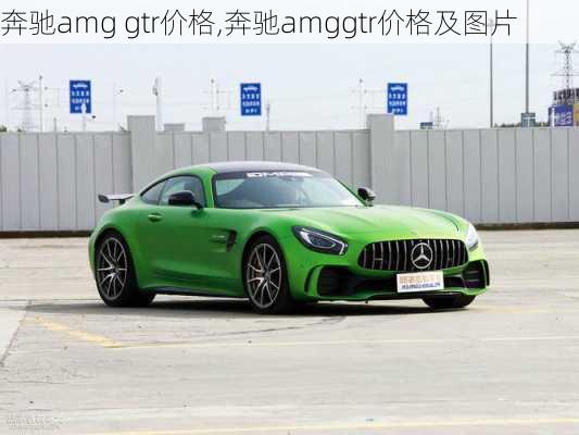 奔驰amg gtr价格,奔驰amggtr价格及图片