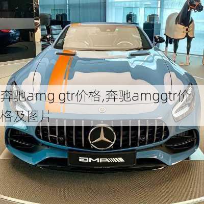 奔驰amg gtr价格,奔驰amggtr价格及图片