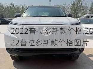 2022普拉多新款价格,2022普拉多新款价格图片