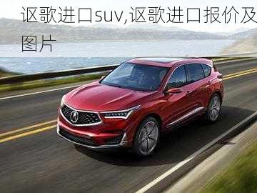 讴歌进口suv,讴歌进口报价及图片