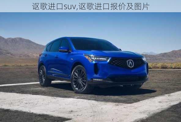 讴歌进口suv,讴歌进口报价及图片