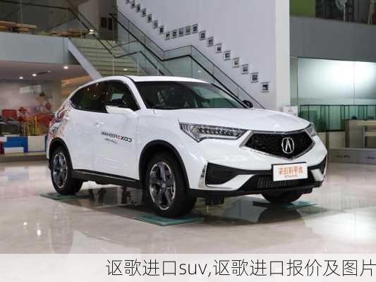 讴歌进口suv,讴歌进口报价及图片