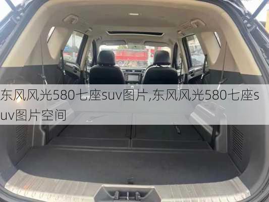 东风风光580七座suv图片,东风风光580七座suv图片空间