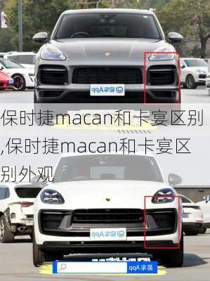 保时捷macan和卡宴区别,保时捷macan和卡宴区别外观