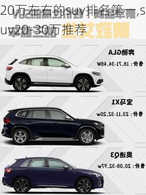 20万左右的suv排名第一,suv20-30万推荐