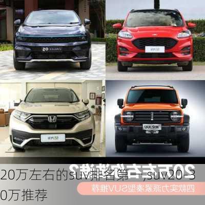 20万左右的suv排名第一,suv20-30万推荐