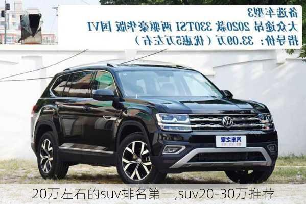 20万左右的suv排名第一,suv20-30万推荐