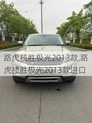 路虎揽胜极光2013款,路虎揽胜极光2013款进口