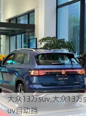 大众13万suv,大众13万suv自动挡