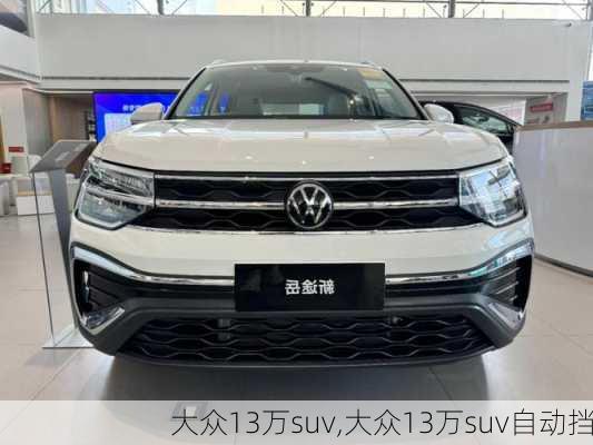 大众13万suv,大众13万suv自动挡