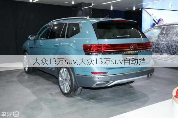 大众13万suv,大众13万suv自动挡