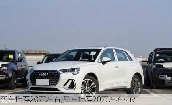 买车推荐20万左右,买车推荐20万左右suv