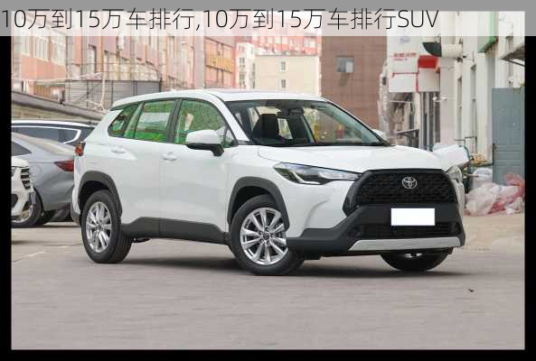 10万到15万车排行,10万到15万车排行SUV