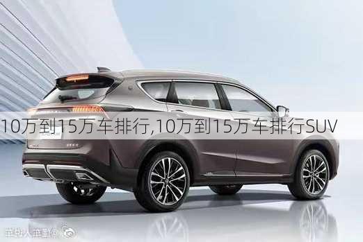 10万到15万车排行,10万到15万车排行SUV