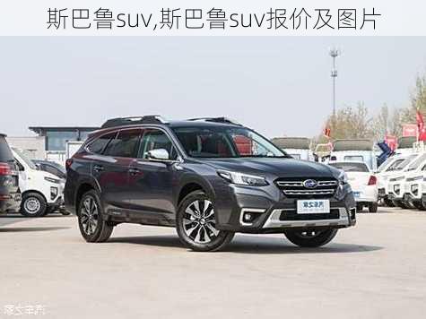 斯巴鲁suv,斯巴鲁suv报价及图片