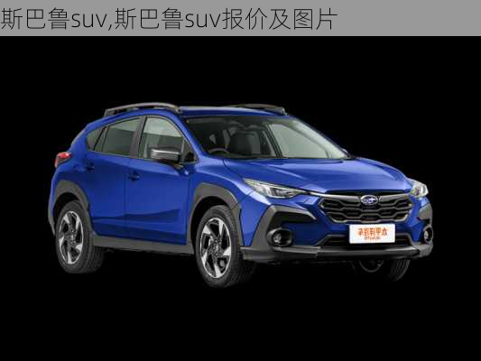 斯巴鲁suv,斯巴鲁suv报价及图片