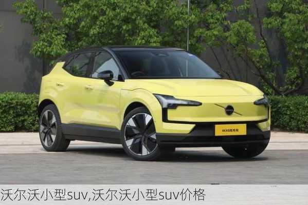 沃尔沃小型suv,沃尔沃小型suv价格