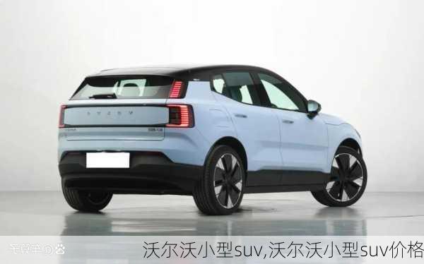 沃尔沃小型suv,沃尔沃小型suv价格