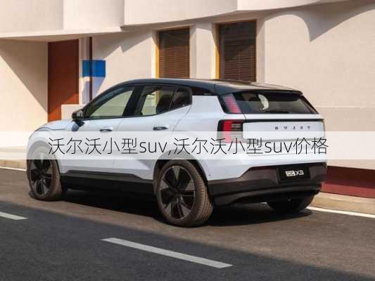 沃尔沃小型suv,沃尔沃小型suv价格