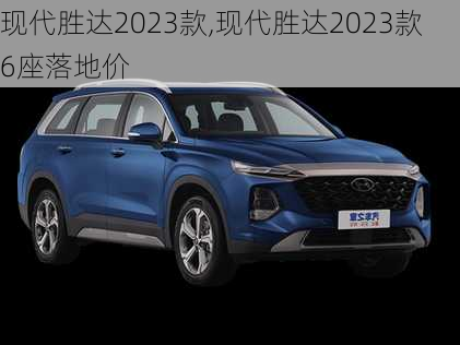 现代胜达2023款,现代胜达2023款6座落地价