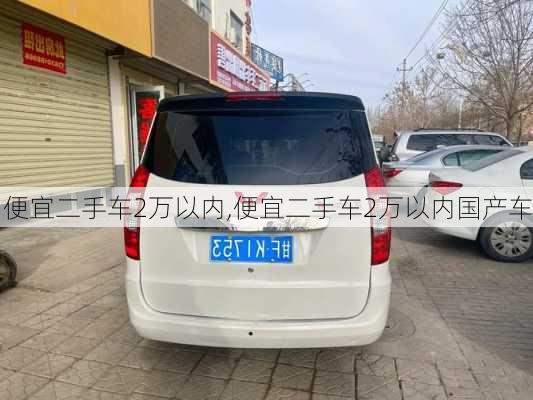 便宜二手车2万以内,便宜二手车2万以内国产车