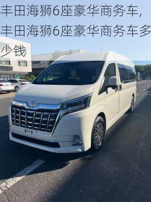 丰田海狮6座豪华商务车,丰田海狮6座豪华商务车多少钱