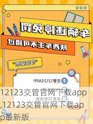 12123交管官网下载app,12123交管官网下载app最新版