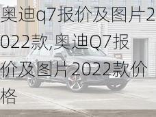 奥迪q7报价及图片2022款,奥迪Q7报价及图片2022款价格